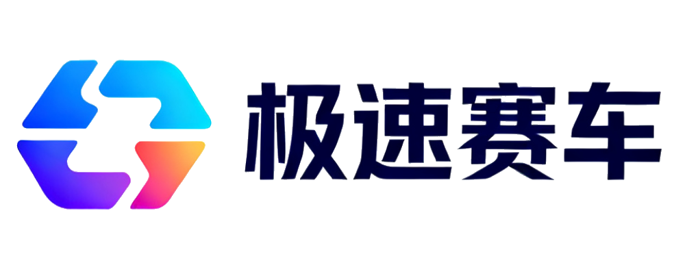 极速赛车